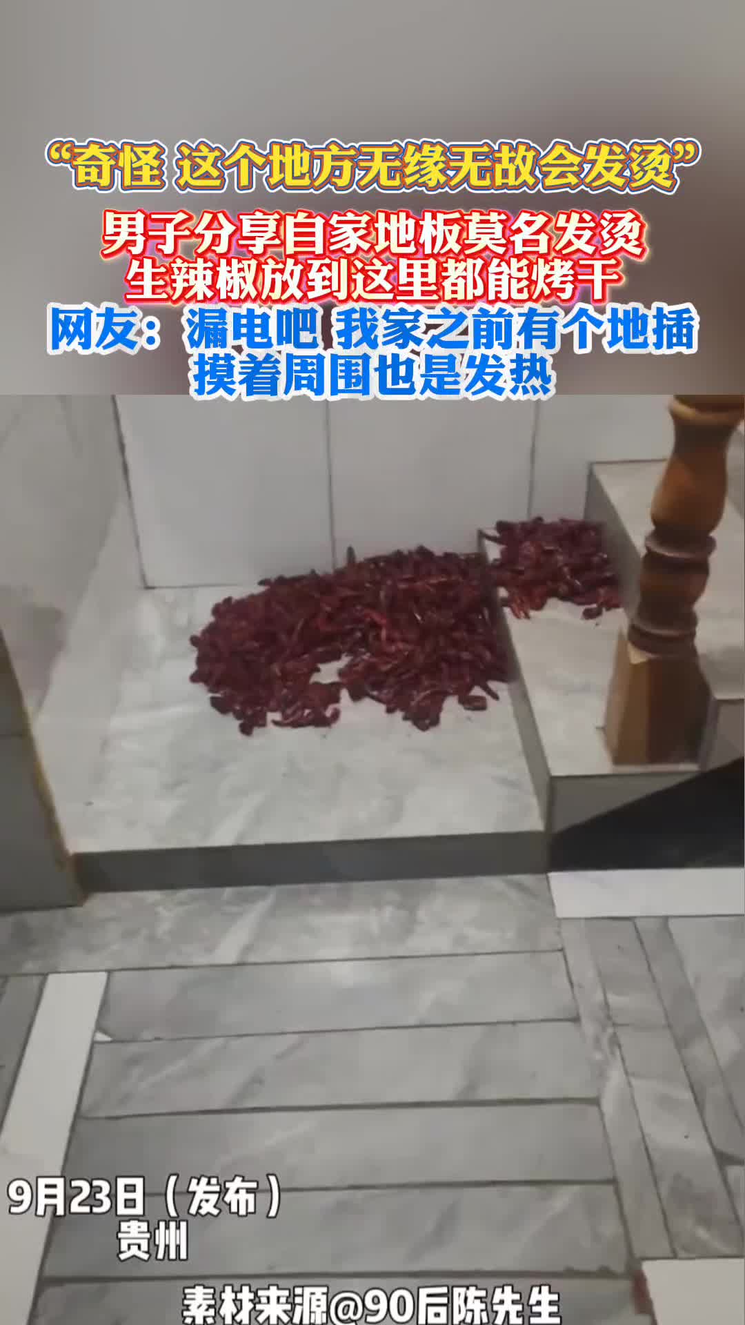 男子分享自家地板莫名发烫，生辣椒放到这里都能烤干！！