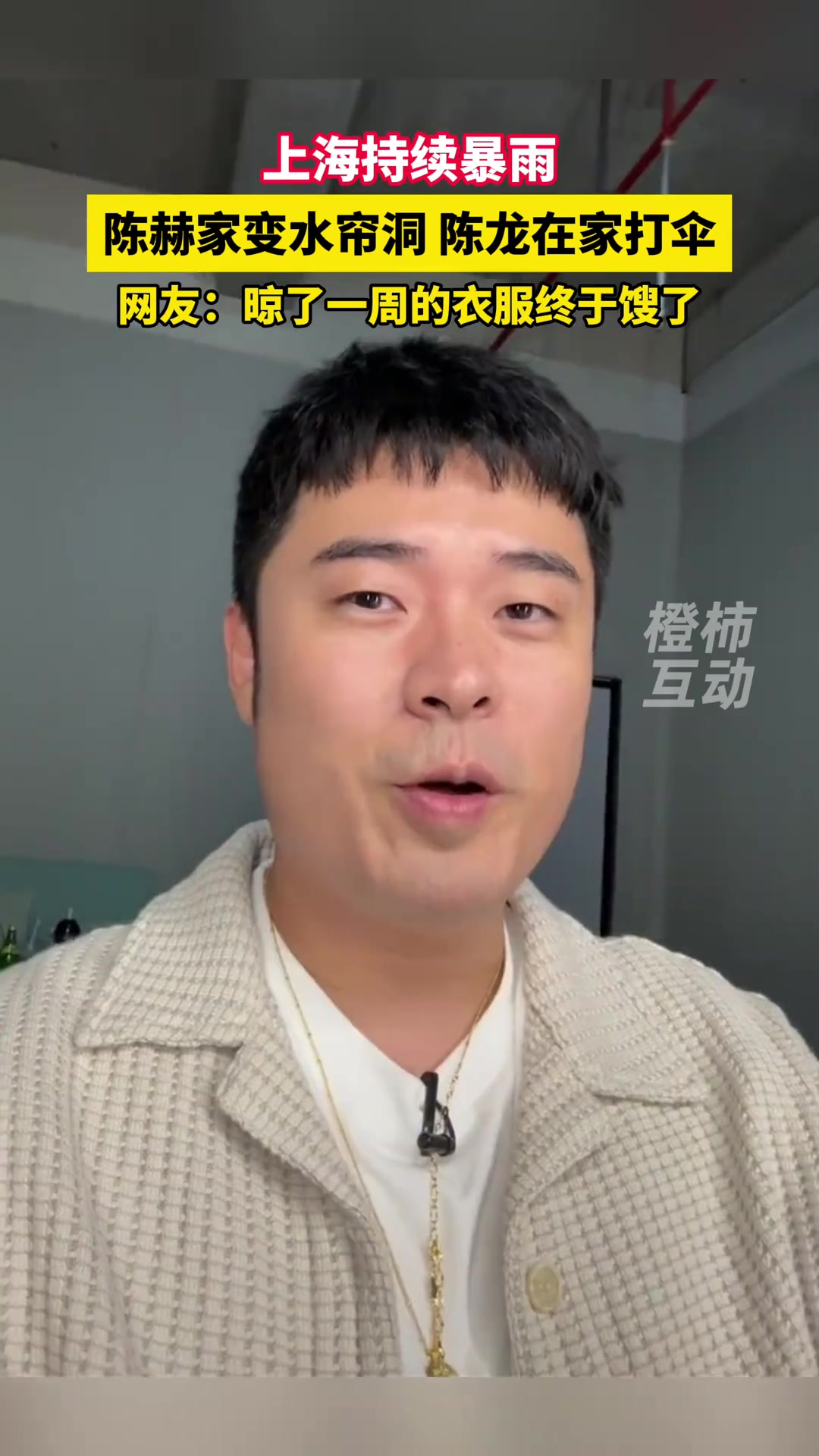 上海连日暴雨，陈赫家变“水帘洞”陈龙在家打伞