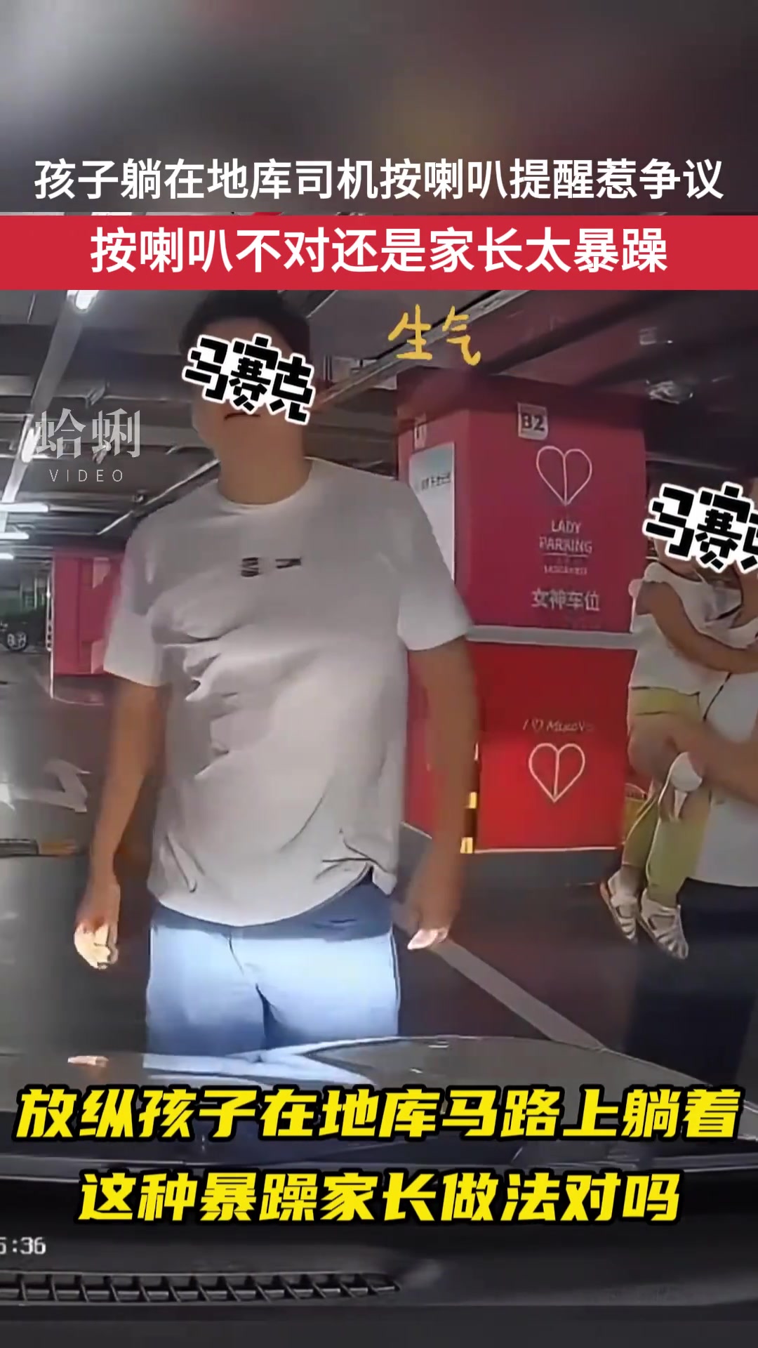 孩子躺在地库过路司机按喇叭提醒，惹怒家长踹车！！