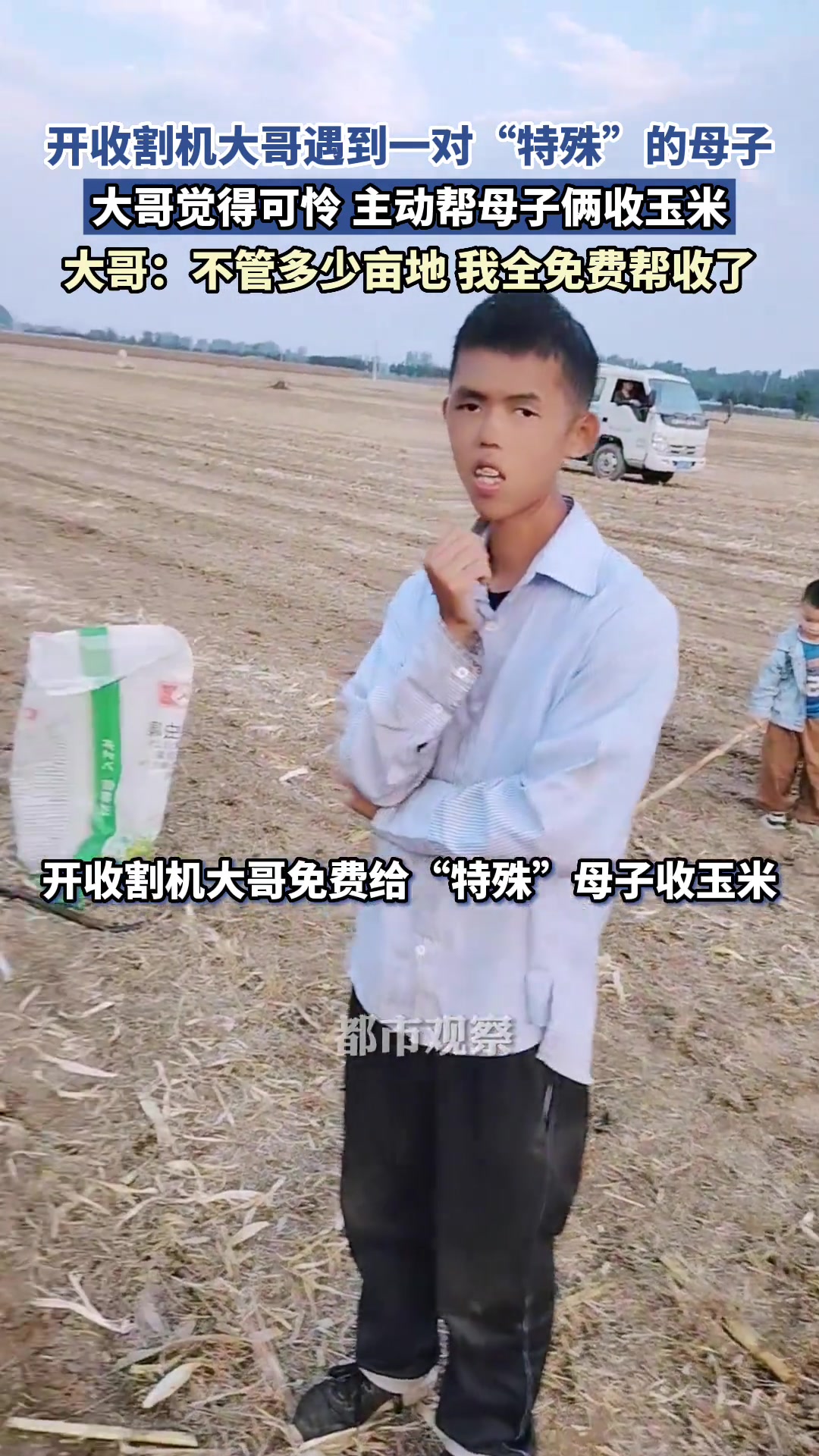 善良的收割机大哥，被你的行为感动！