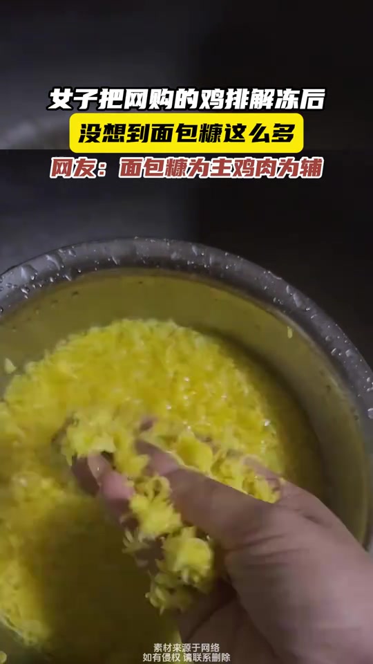 女子把网购的鸡排解冻后，没想到面包糠这么多！