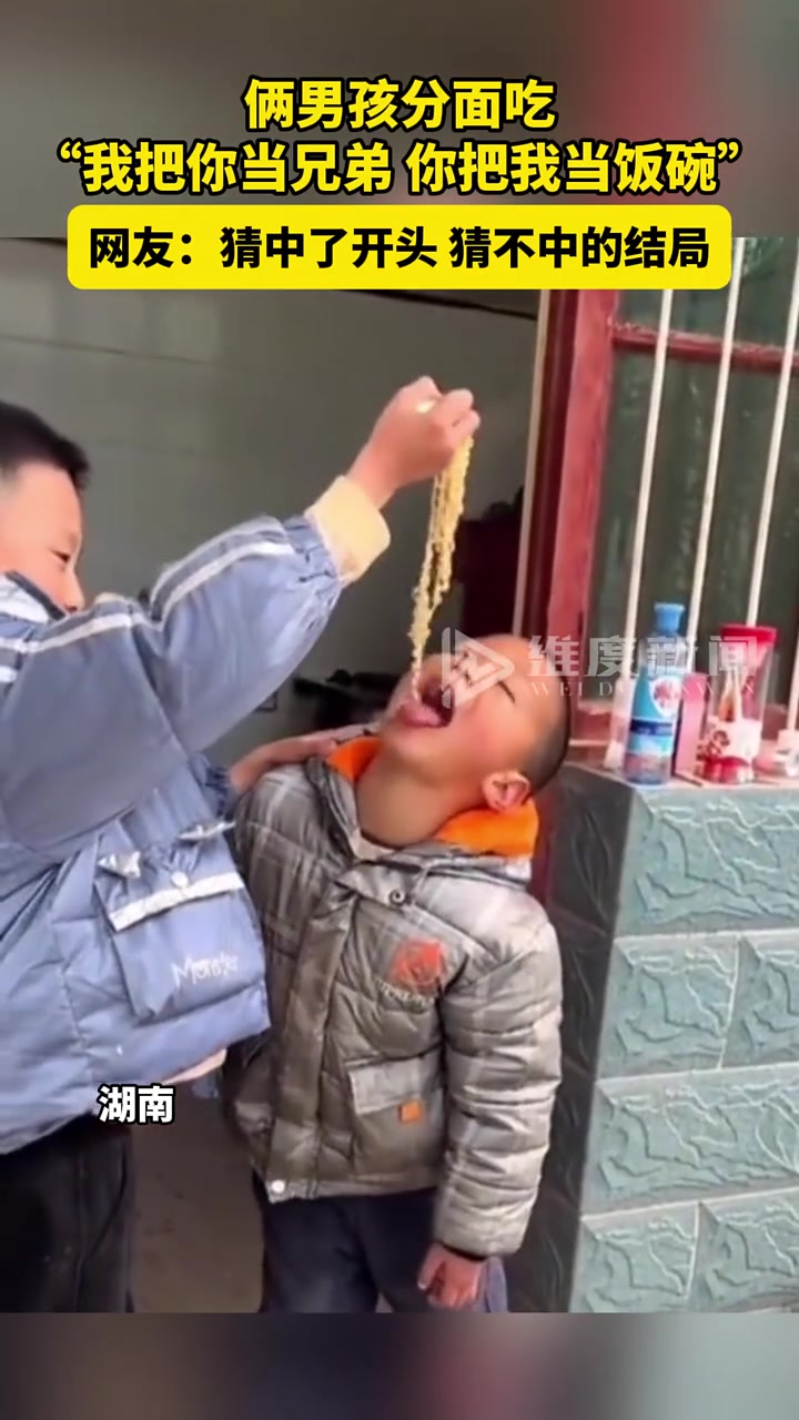 俩男孩分面吃，“我把你当兄弟你把我当饭碗”