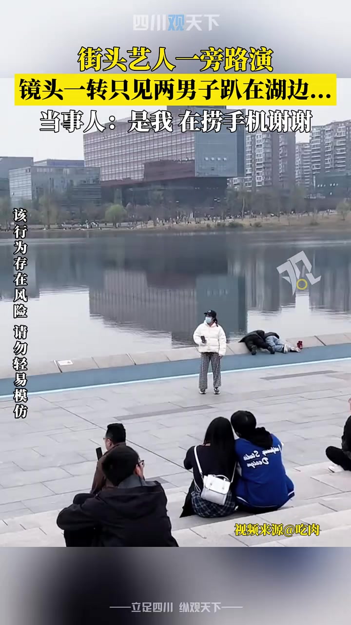 四川人的松弛感！街头艺人一旁路演，镜头一转两男子趴在湖边