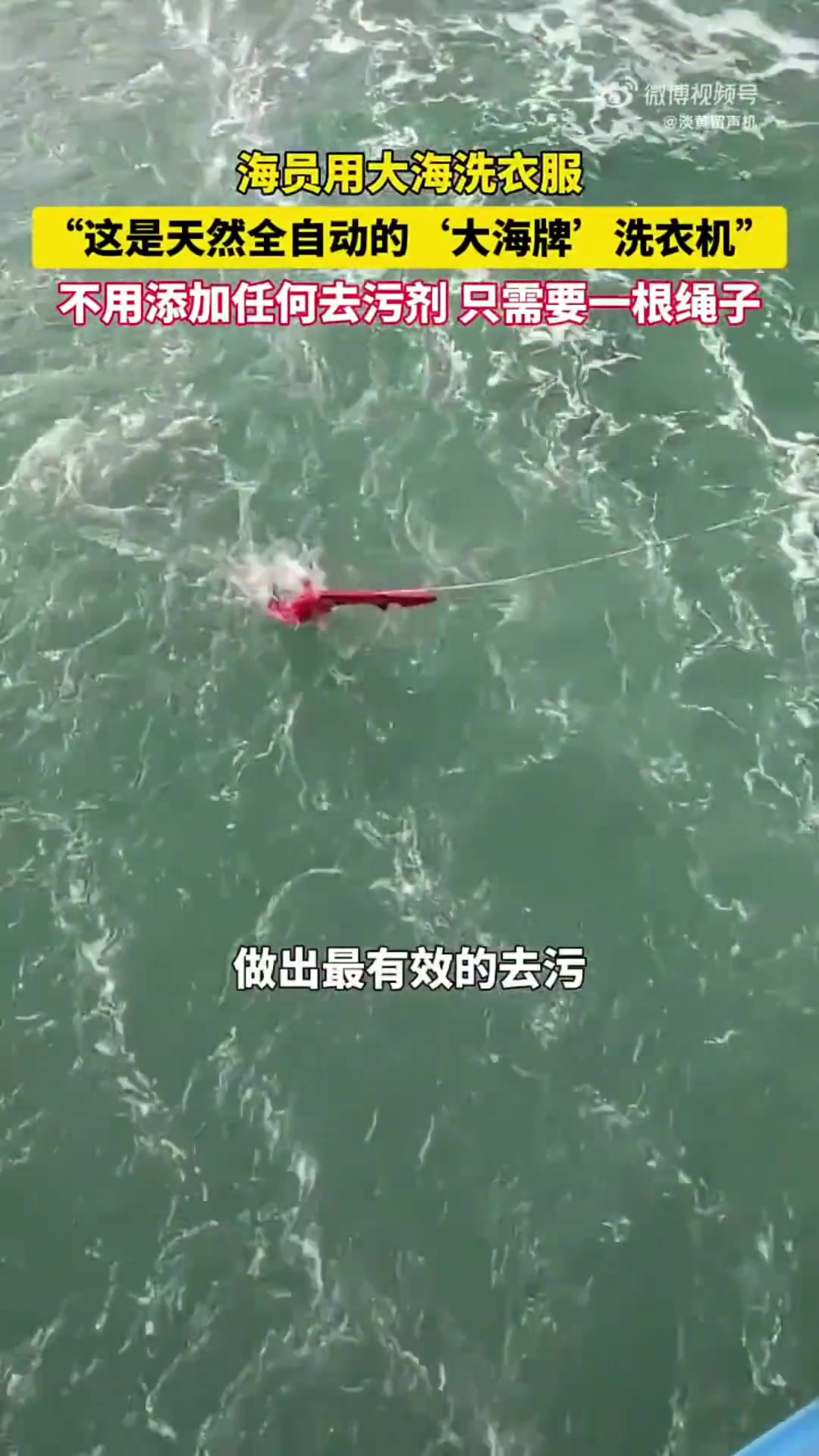 海员用大海洗衣服，这是天然全自动的“大海牌”洗衣机