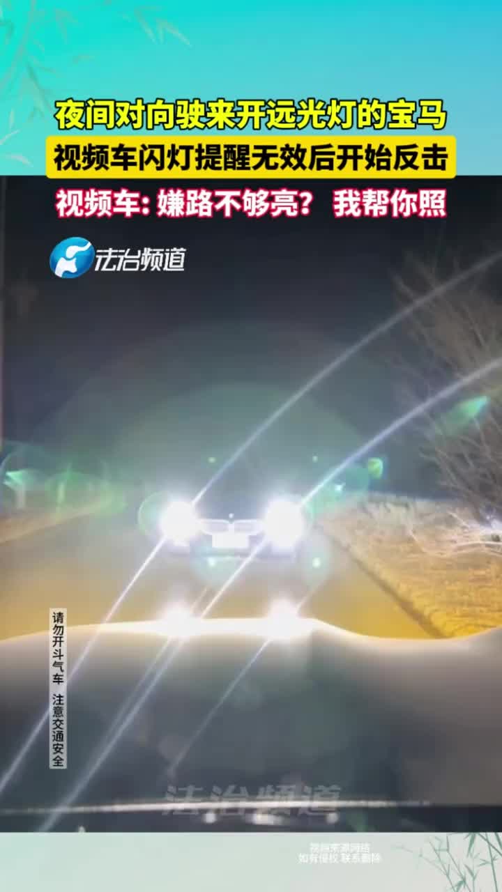 视频车遇到对向开远光灯的宝马，闪灯提醒无效后开始反击！