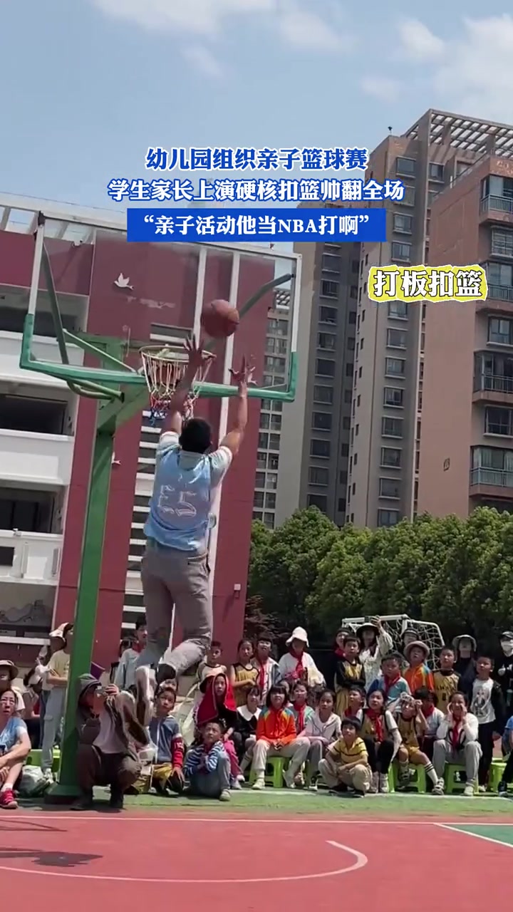 幼儿园组织亲子篮球赛，学生家长上演硬核扣篮帅翻全场！