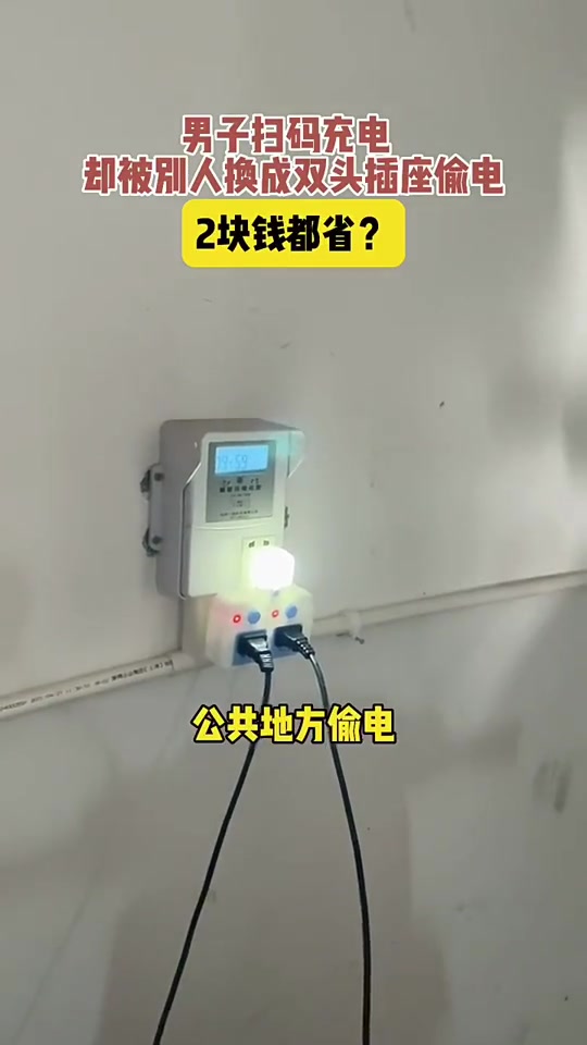 一男子扫码充电，却被别人换成双头插座偷电，2块钱都省！