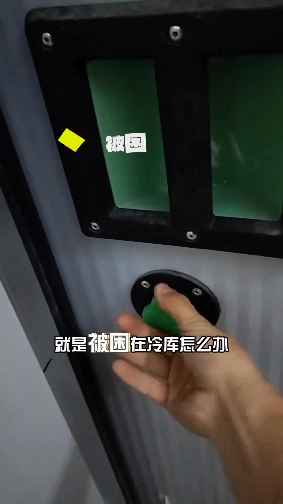 被困冷库怎么办