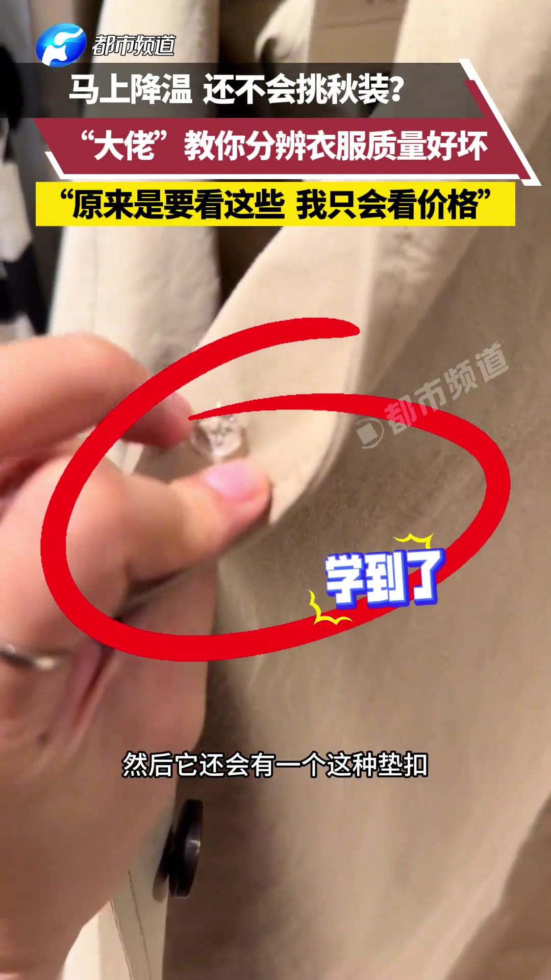 马上降温，还不会挑秋装“大佬”教你分辨衣服质量好坏