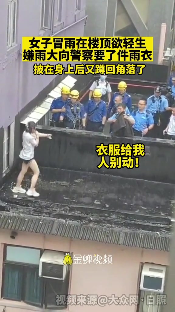 女子冒雨在楼顶欲轻生，嫌雨大向警察要了件雨衣