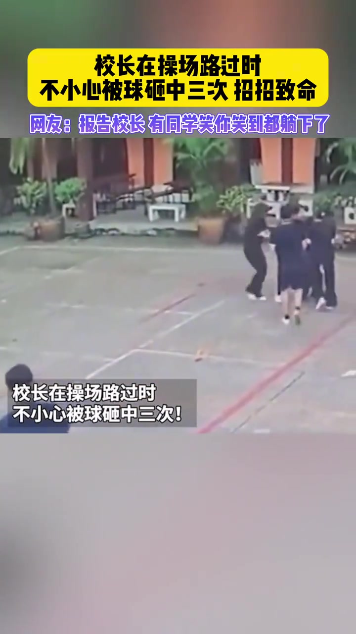 校长在操场路过时，不小心被球砸中三次招招致命