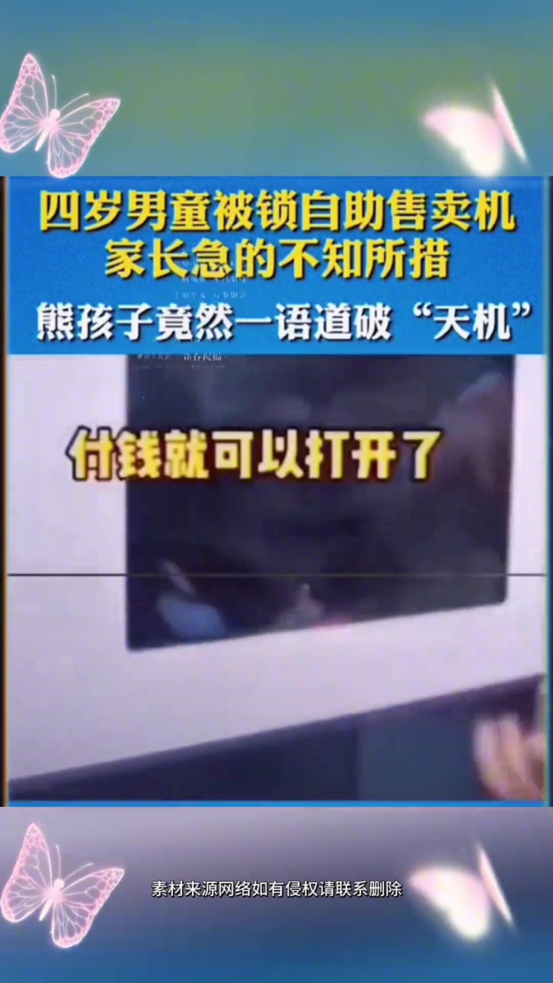 四岁男童被锁自助售卖机，家长急得不知所措