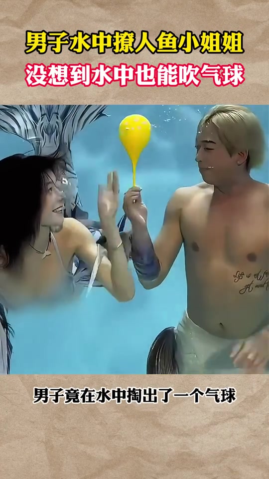 水中也能吹气球！什么原理！男子水中撩人鱼小姐姐！