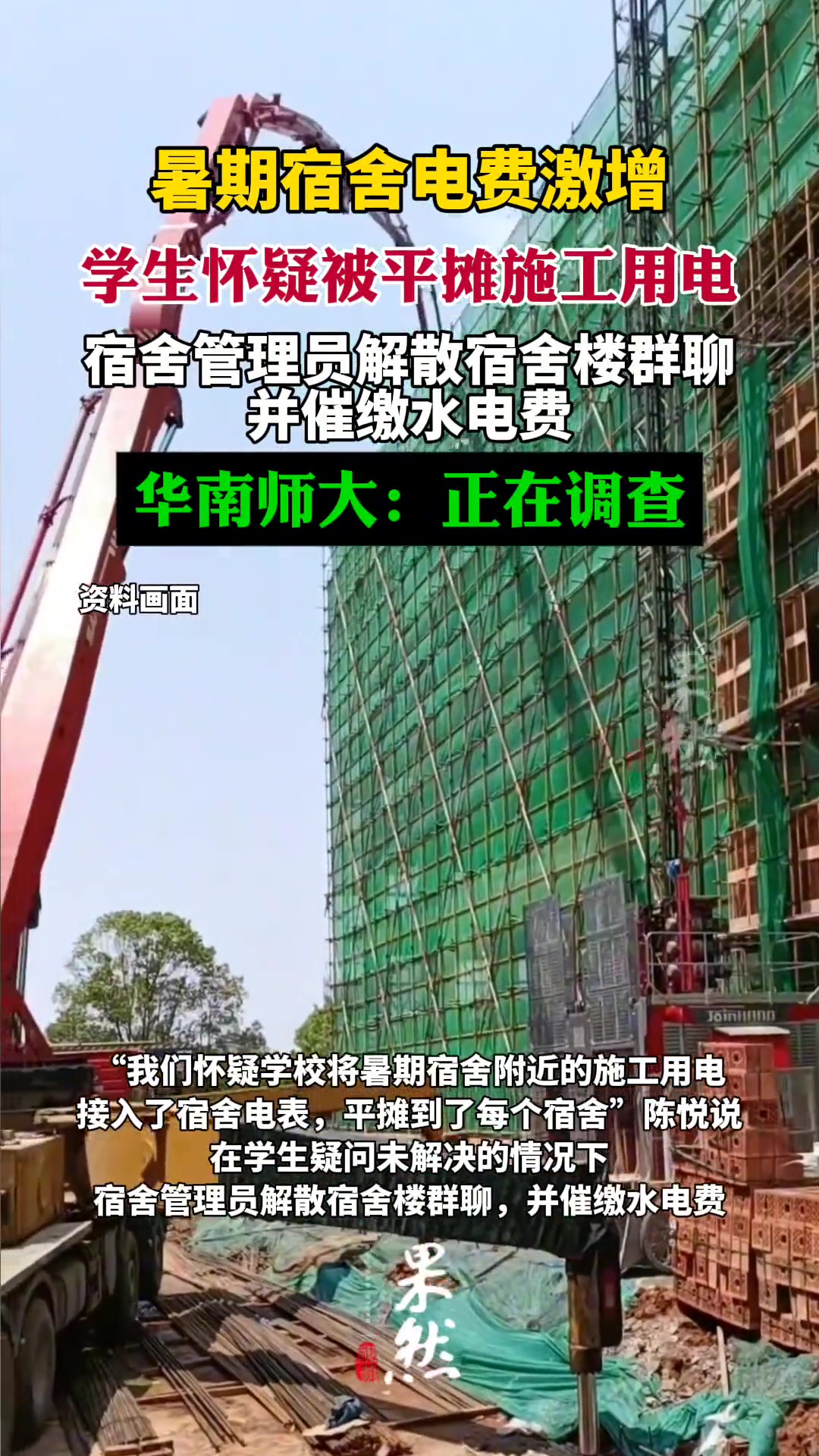 暑期宿舍电费激增，学生怀疑被平摊施工用电
