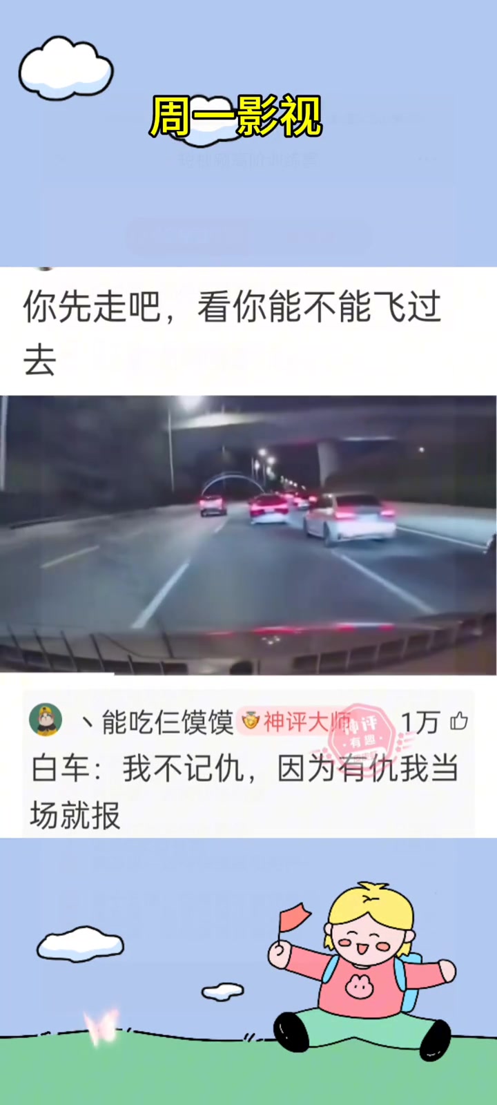白车：我不记仇，因为我有仇当场就报
