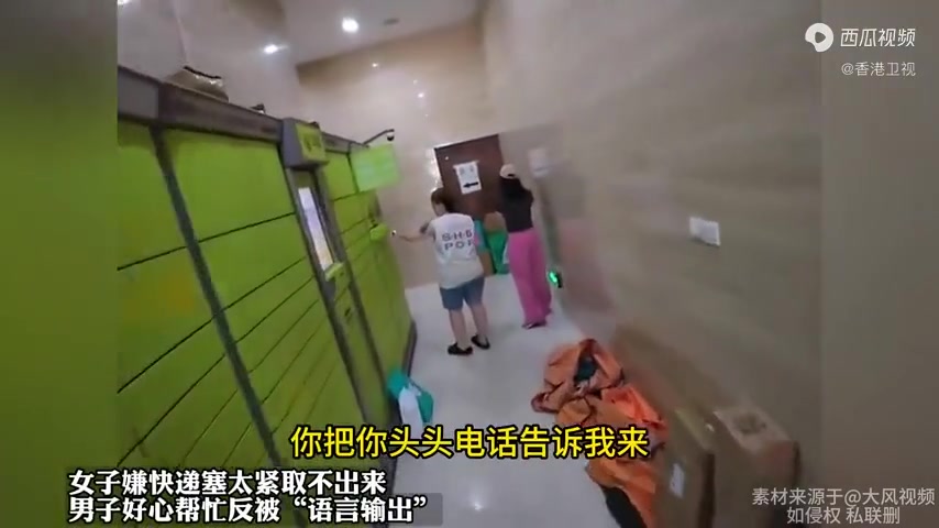 女子嫌快递塞太紧取不出来，男子好心帮忙反被“语言输出”