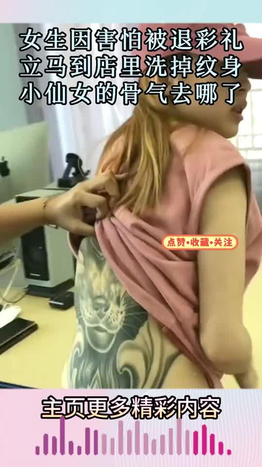 女生因害怕被退彩礼，立马到店里洗掉纹身，小仙女的骨气去哪了
