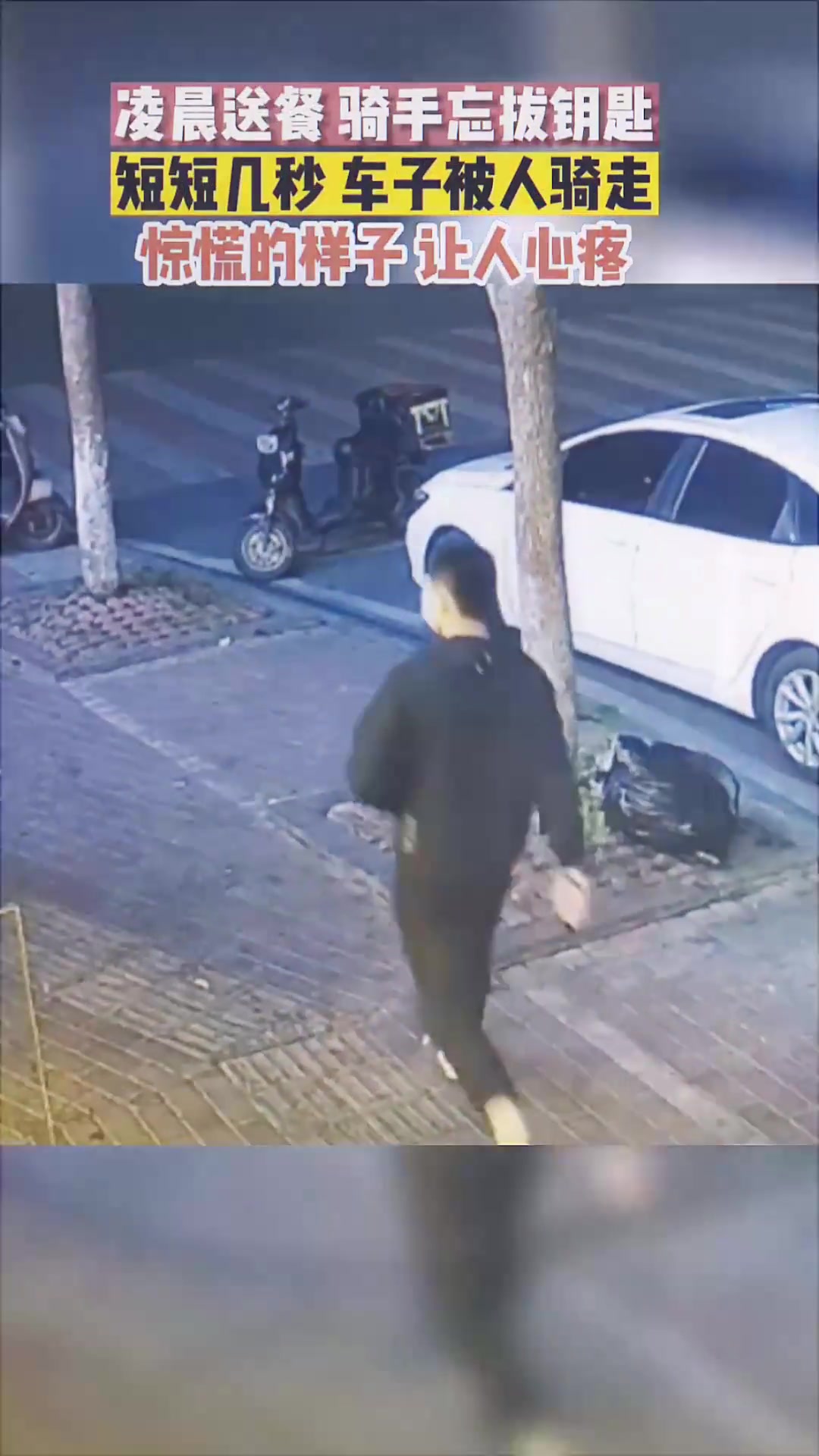 凌晨送餐骑手忘拔钥匙车子被人骑走