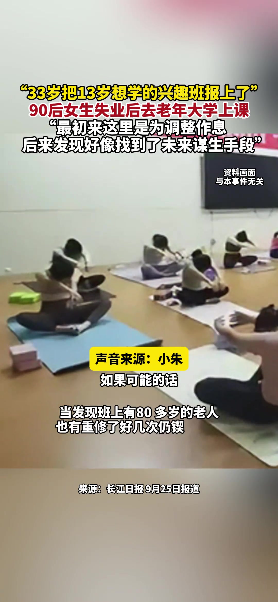 “33岁把13岁想学的兴趣班报上了”90后女生失业后去老年大学上课
