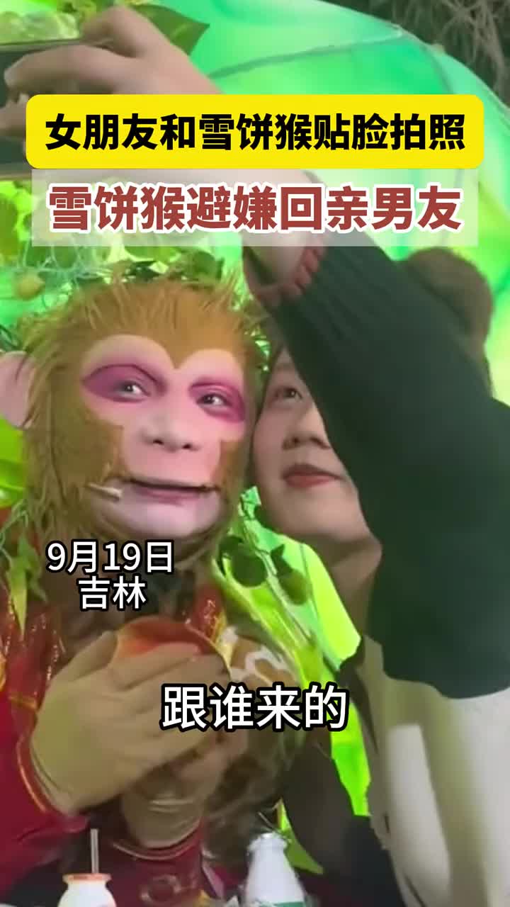吉林，女朋友和雪饼猴贴脸拍照，雪饼猴避嫌回亲男友！