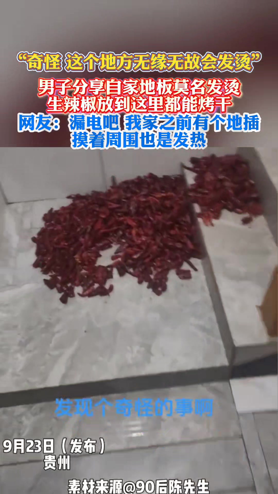 热到能干辣椒这是漏电了吧！