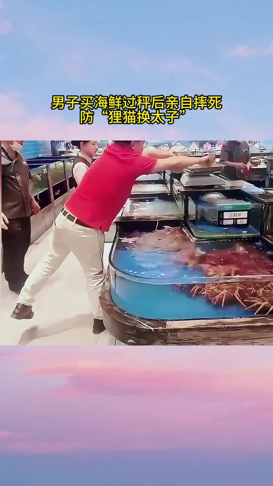 男子买海鲜过秤后直接摔死，防止老板狸猫换太子