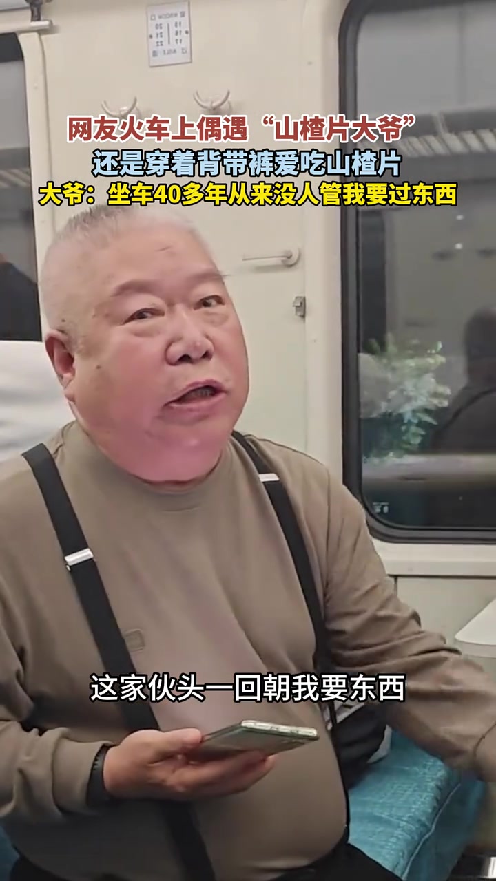 网友火车上偶遇“山楂片大爷”