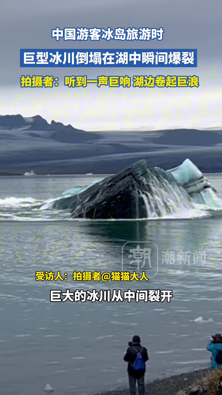 游客在冰岛旅游，亲眼见到冰川裂开