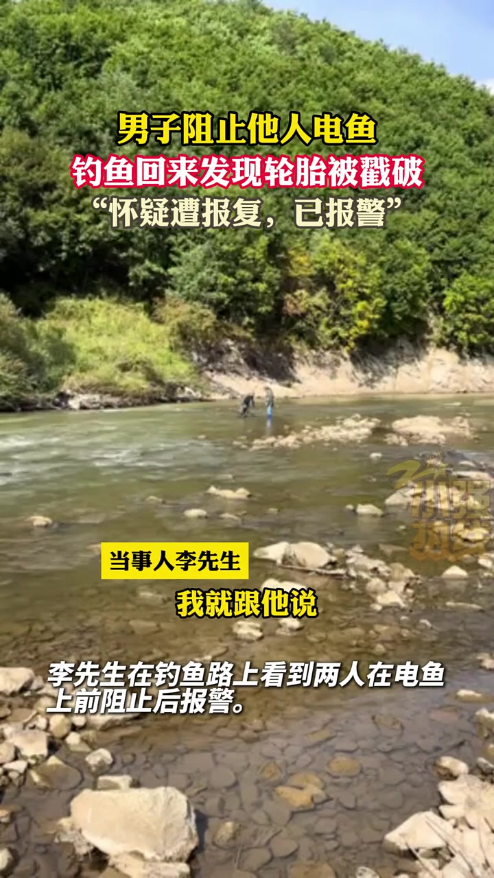 男子阻止他人电鱼，回来发现轮胎被戳破