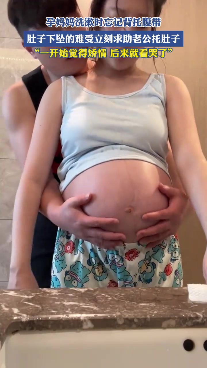 一开始觉得矫情后来就看哭了！大家有帮孕期的老婆托过肚子吗