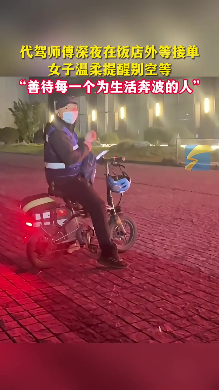代驾师傅深夜饭店外等单，女子温柔提醒别空等