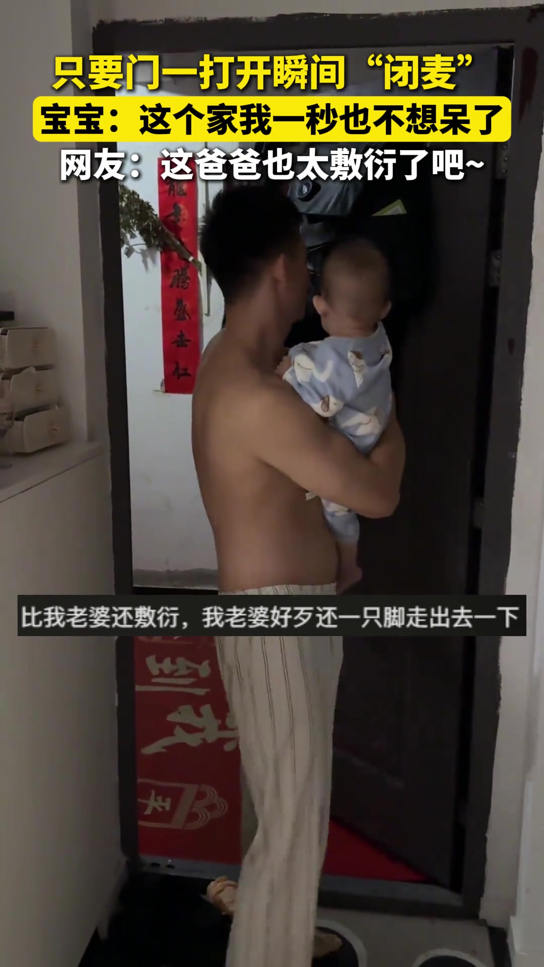 孩子闹腾，只要门一打开马上“闭麦”
