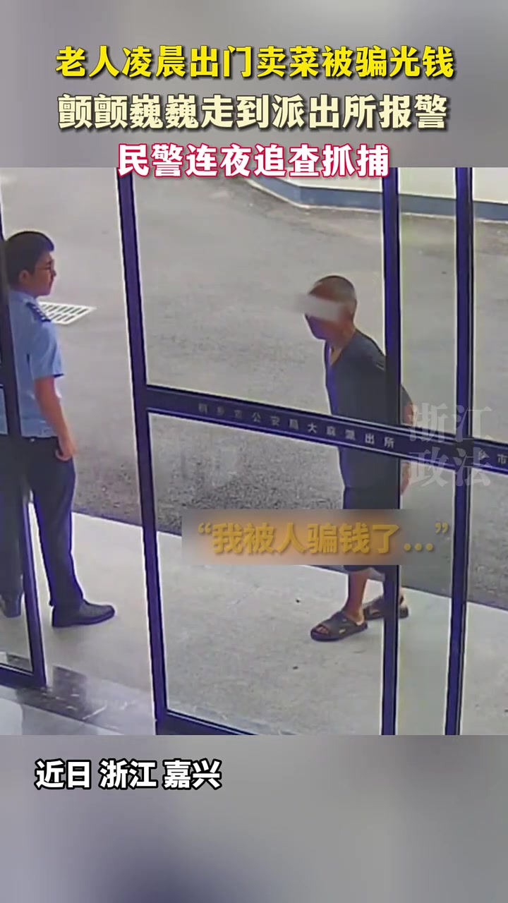 老人凌晨出门卖菜被骗光钱，民警连夜追查抓捕！