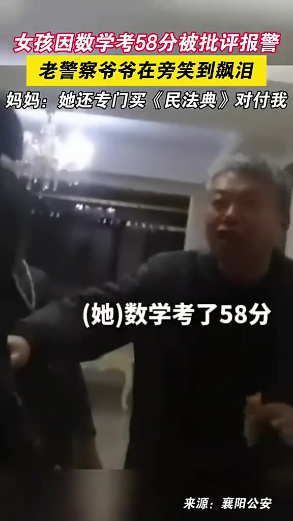 女孩因数学考58分被批评报警，老警察爷爷在旁笑到飙泪！！