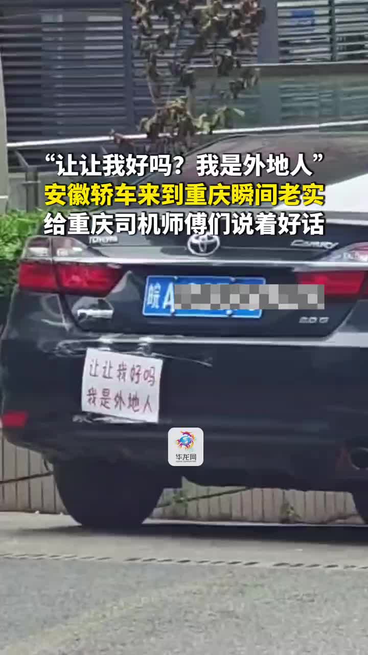 “让让我好吗我是外地人”安徽轿车来到重庆瞬间老实