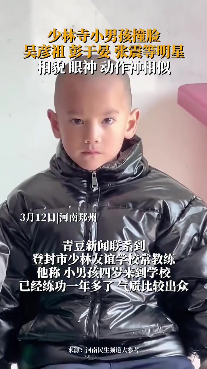 少林寺小男孩撞脸吴彦祖、彭于晏、张震等明星