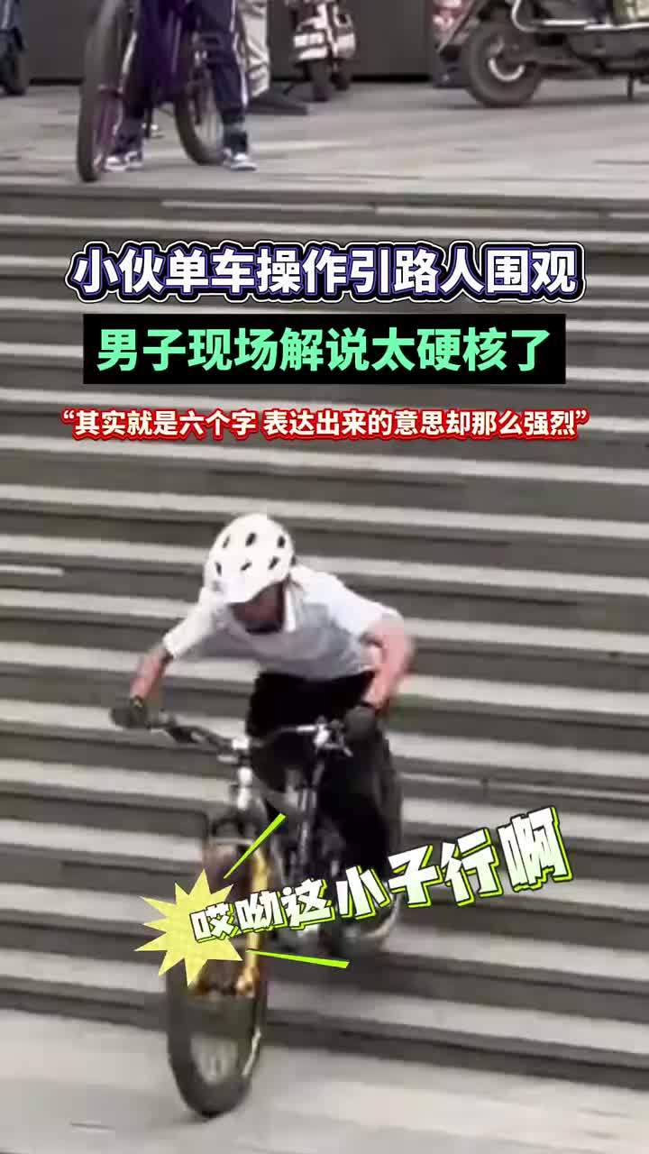 小伙单车操作引路人围观男子现场解说太硬核！