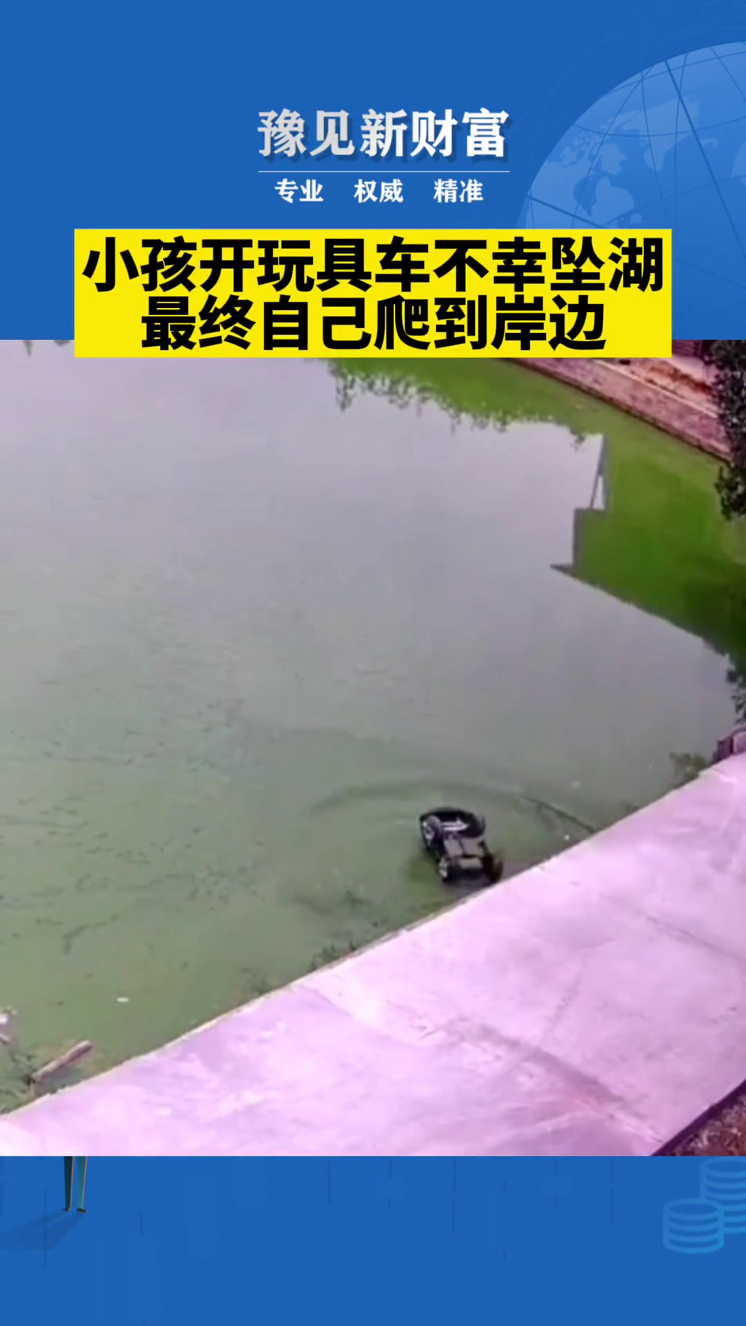惊险时刻！小孩开玩具车坠湖最后自己爬上了岸