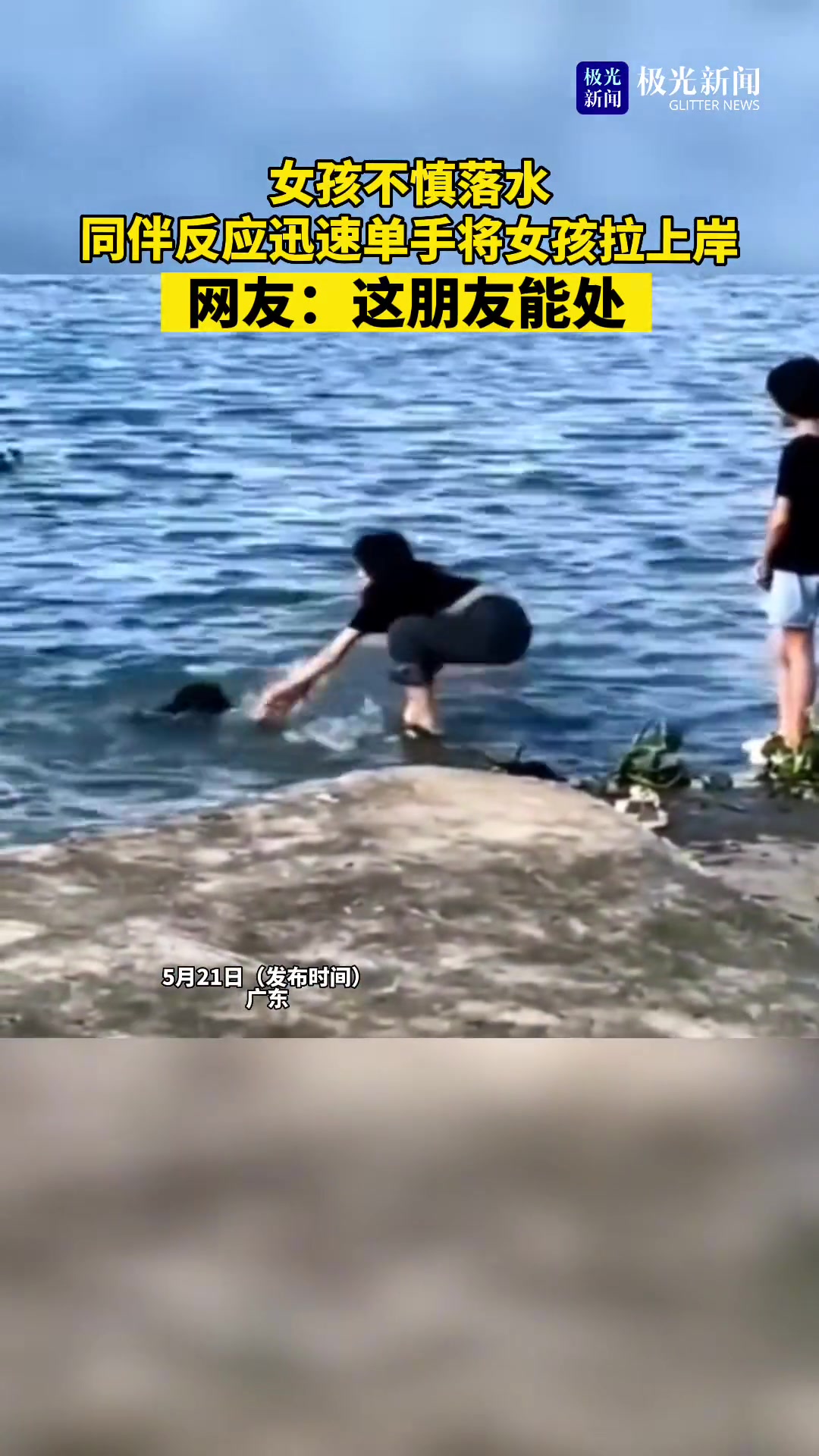 女孩不慎落水同伴反应迅速单手将女孩拉上岸