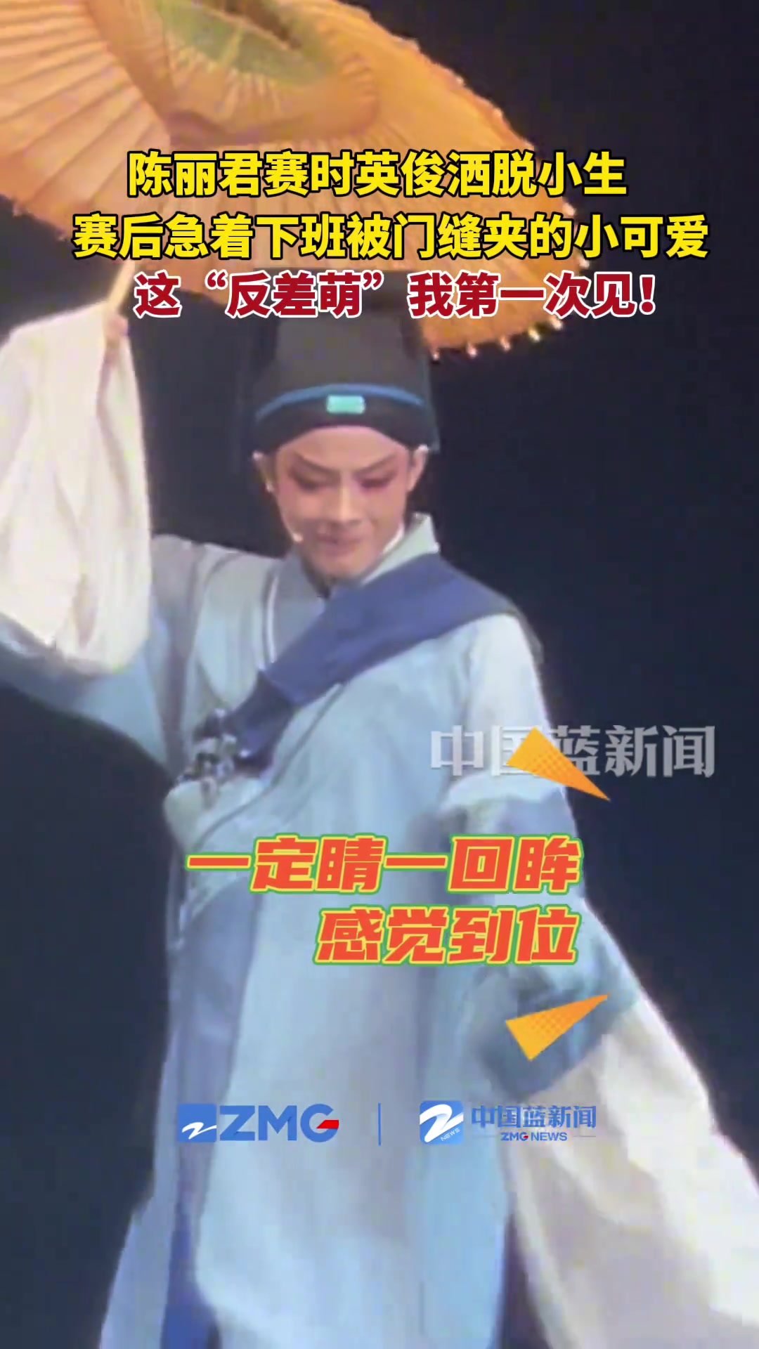 陈丽君比赛时是英俊潇洒小生赛后急着下班却被门缝夹的小可爱