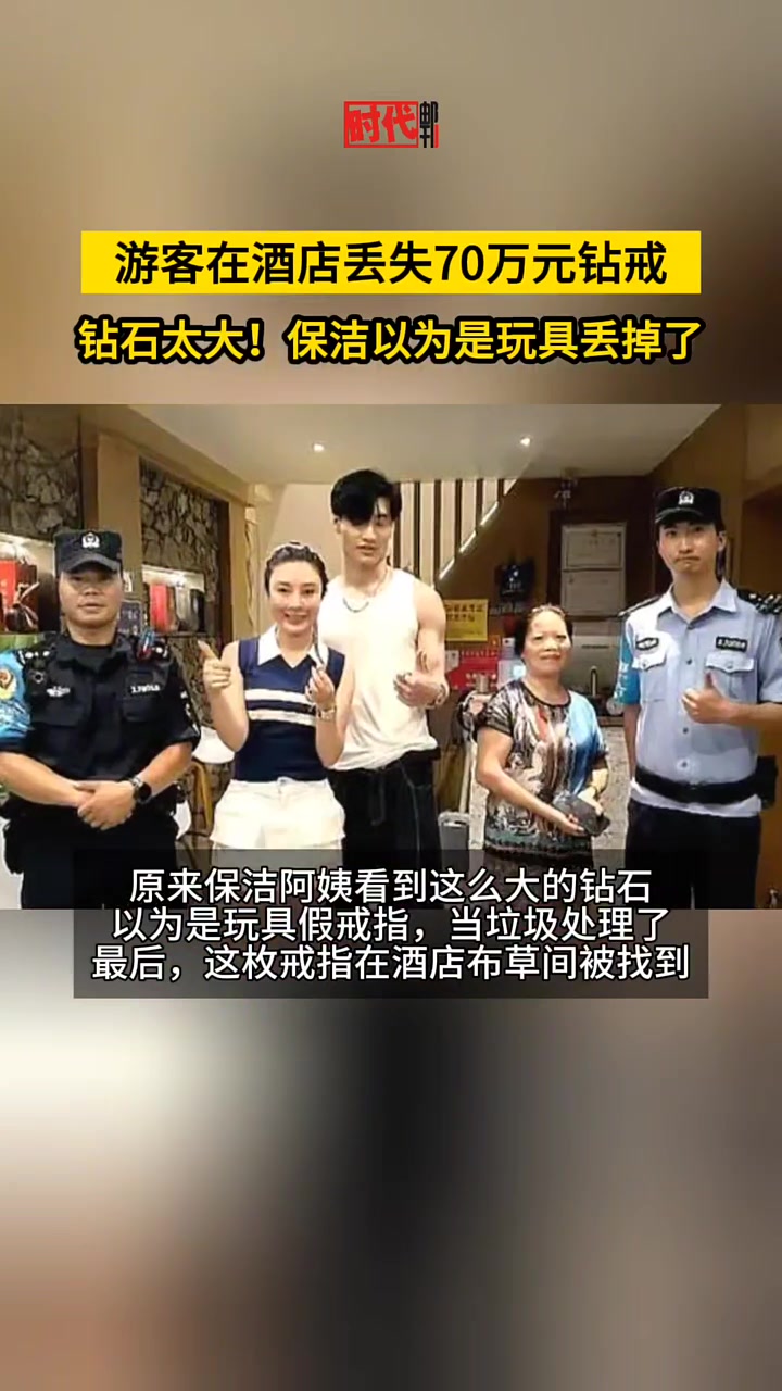 70万的大钻戒！游客在酒店丢失钻戒，保洁误以为是玩具丢掉了！！