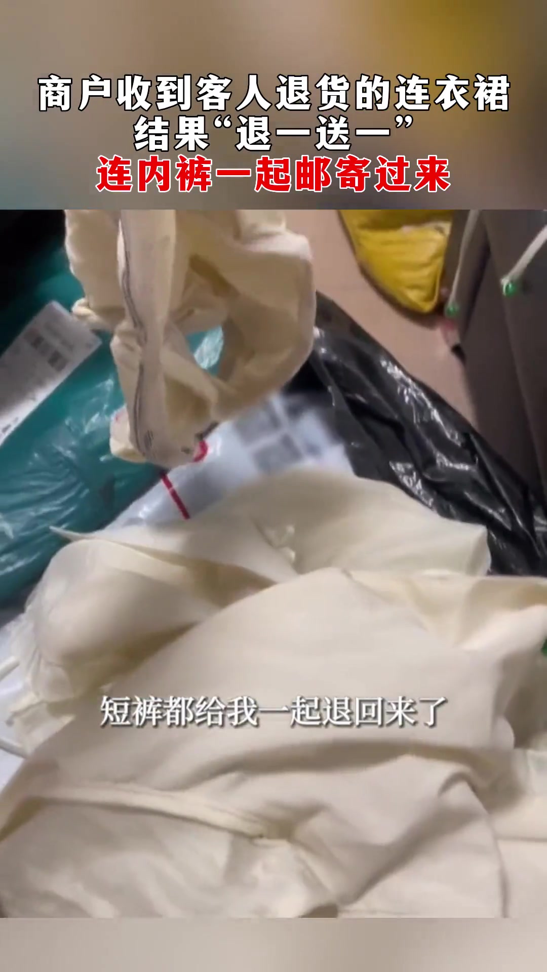商户收到客人退货的连衣裙结果来了个“退一送一”