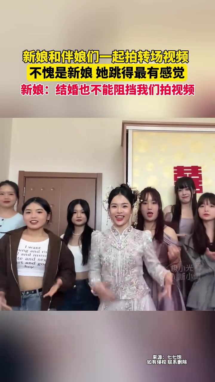 太丝滑！新娘和伴娘们一起拍转场视频！