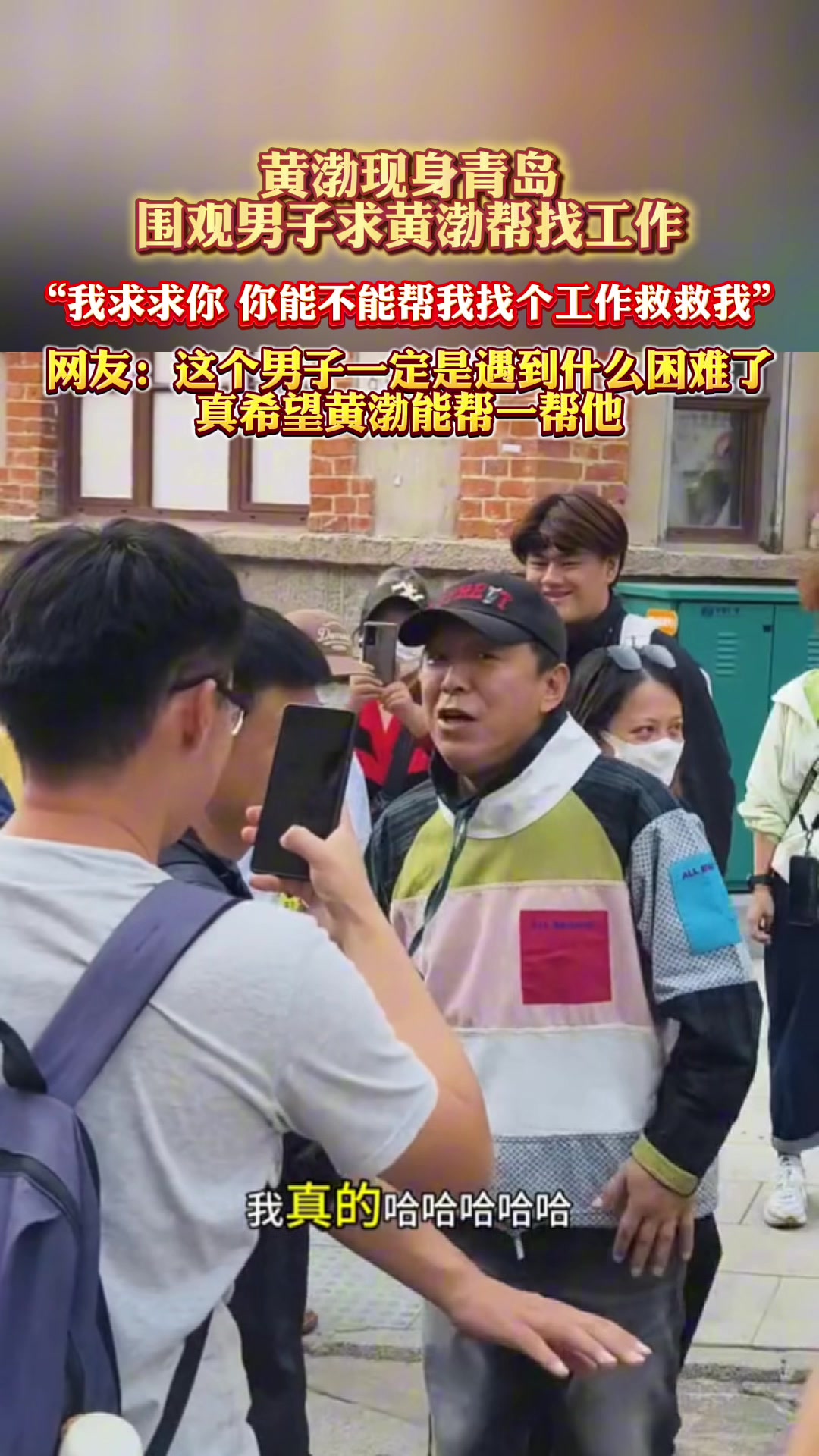 黄渤现身青岛，围观男子求黄渤帮找工作！大家怎么看呢