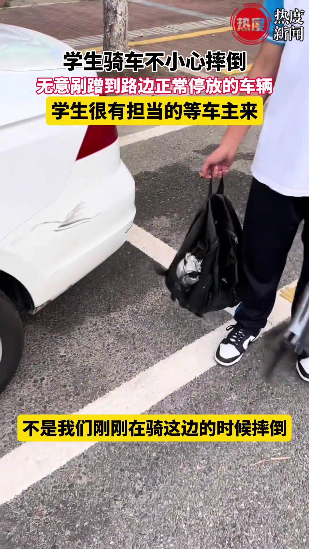 学生骑车不慎摔倒剐蹭到路边正常停放的车辆车主一句话暖心了