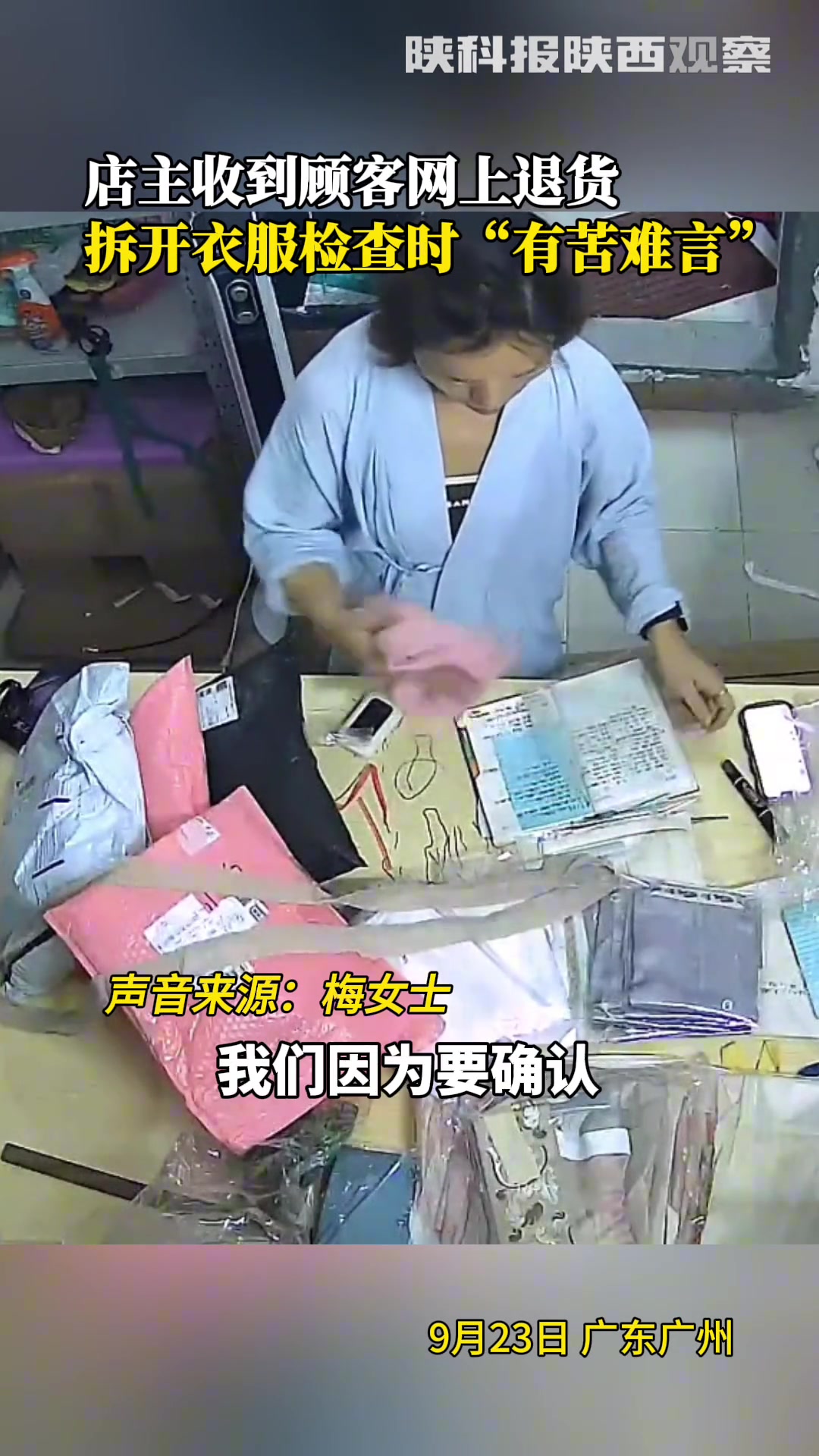 店主收到顾客网上退货拆开衣服检查时“有苦难言”