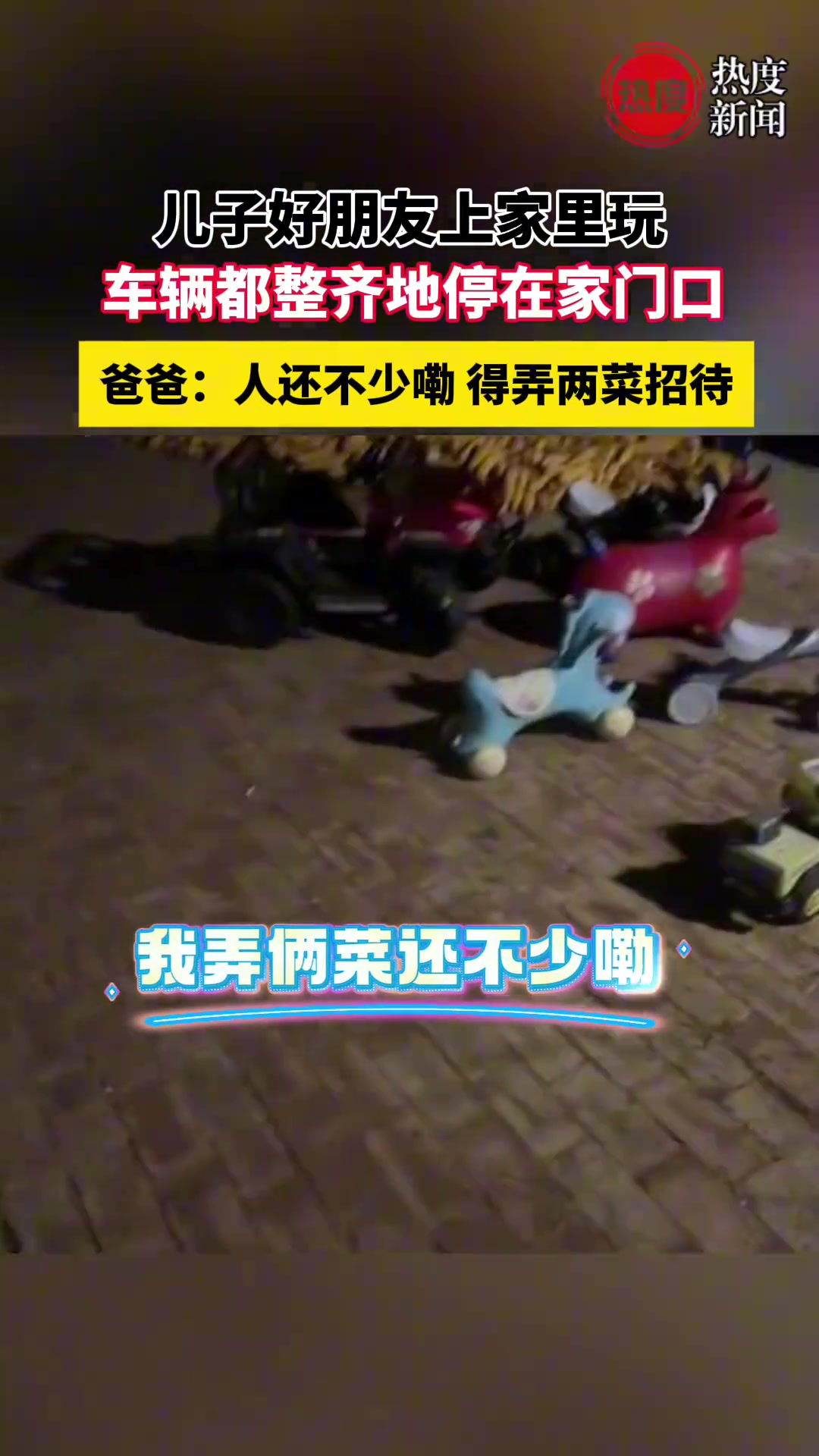 儿子朋友来家里玩，车辆停满门口！！！