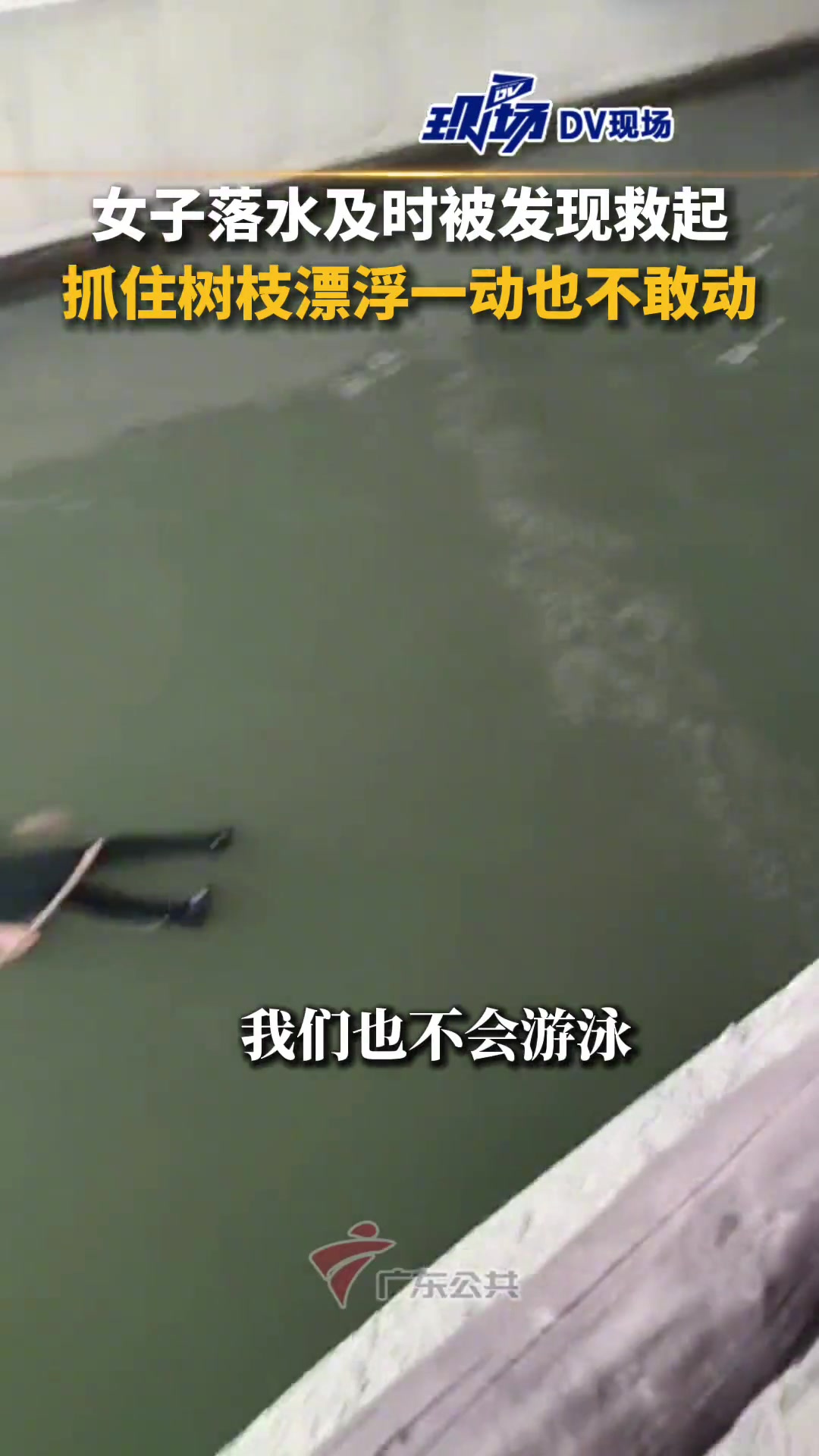 女子不慎落水拿着一根树枝漂浮水面男子大喊：坚持住