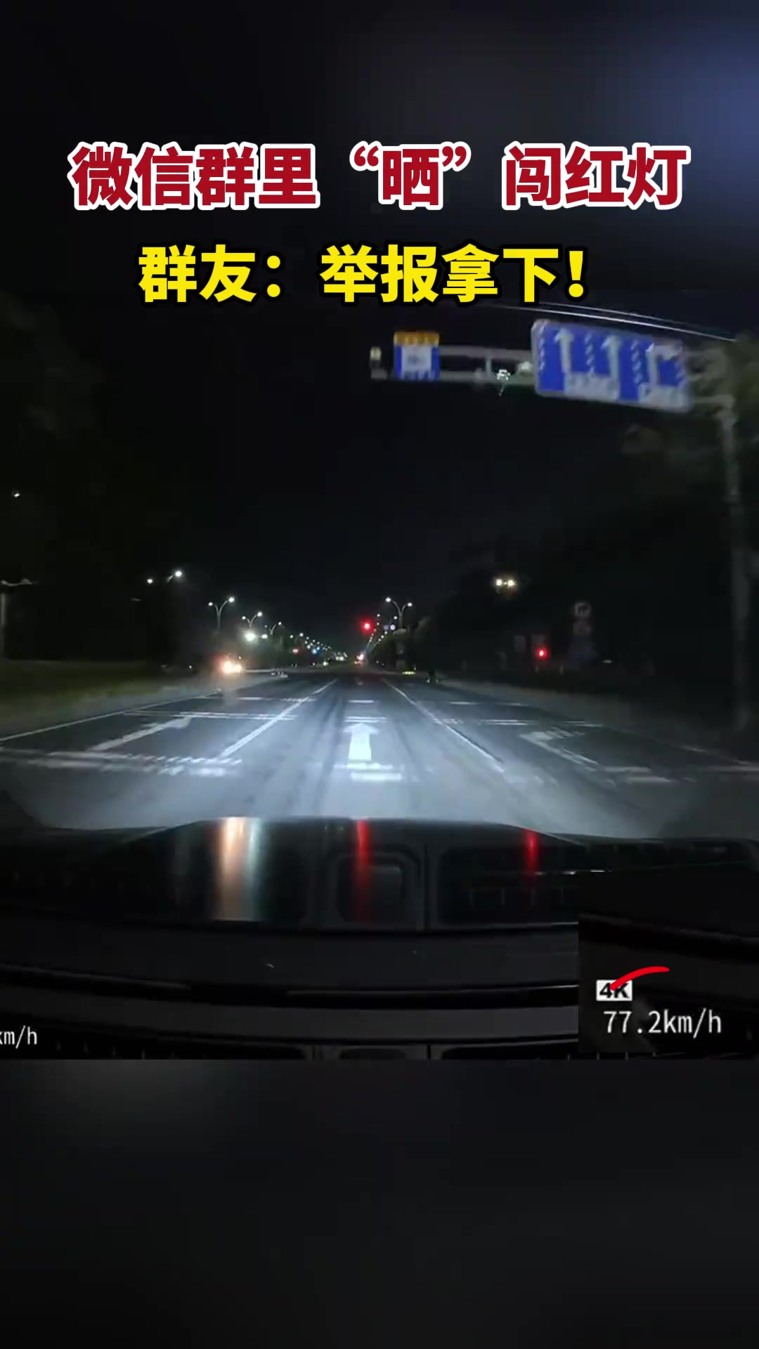 网友群里“晒”闯红灯，交警：罚！