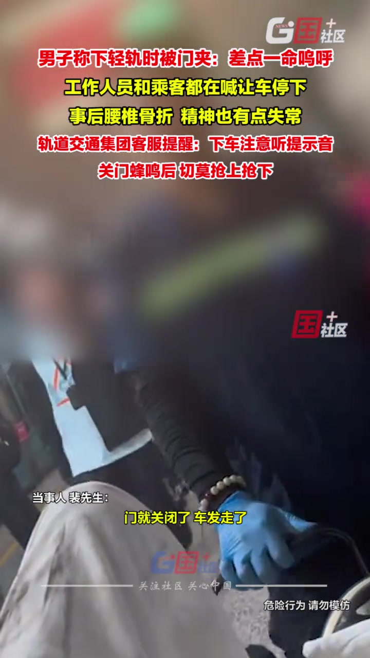 男子称下轻轨时被门夹，差点一命呜呼：硬生生把脚拽出来